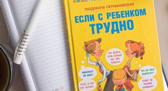 Если с ребенком трудно - Петрановская (2016)_0.jpg